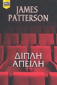 Διπλή απειλή, , Patterson, James, Bell / Χαρλένικ Ελλάς, 2010