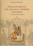 Όψεις και θέματα της αρχαίας ελληνικής τραγωδίας, 31 εισαγωγικά δοκίμια, Συλλογικό έργο, Παπαδήμας Δημ. Ν., 2010