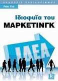 Ιδιοφυΐα του μάρκετινγκ, , Fisk, Peter, Κλειδάριθμος, 2010