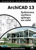 ArchiCAD 13, Τριδιάστατη σχεδίαση γρήγορα και απλά, Νικήτα, Μαργαρίτα, Κλειδάριθμος, 2010