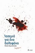 Ιασεμιά για ένα δολοφόνο, , Πρωτοπαπάς, Πάνος, Εν πλω, 2010