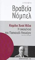 Η οικογένεια του Πασκουάλ Ντουάρτε, Μυθιστόρημα, Cela, Camilo Jose, 1916-2002, Εκδόσεις Καστανιώτη, 2010