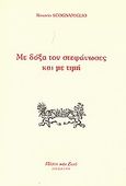 Με δόξα τον στεφάνωσες και με τιμή, , Scognamiglio, Rosario, Πίστη και Ζωή, 1998