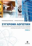 Σύγχρονη λογιστική, Σύμφωνα με τα Ελληνικά Λογιστικά Πρότυπα και με αναφορά κατά θέμα στα Διεθνή Λογιτστικά Πρότυπα, Μπατσινίλας, Επαμεινώνδας, Σταμούλη Α.Ε., 2010