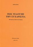 Πως τελούμε την Ευχαριστία, , Denis, Henri, Πίστη και Ζωή, 1993