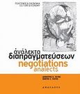 Ανάλεκτα διαπραγματεύσεων, Εγχειρίδιο πρακτικών τεχνικών για να αποκτάτε αυτά που θέλετε, Τσίτος, Δημήτρης Κ., Ανάπλους, 2010