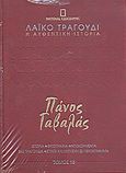 Λαϊκό τραγούδι, η αυθεντική ιστορία, 18: Πάνος Γαβαλάς, Ιστορία· εργογραφία· ντοκουμέντα· 480 τραγούδια· στίχοι και μουσική σε πεντάγραμμα, Συλλογικό έργο, 4π Ειδικές Εκδόσεις Α.Ε., 2010