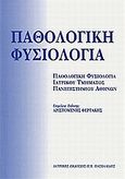 Παθολογική φυσιολογία, , Φερτάκης, Αριστομένης, Ιατρικές Εκδόσεις Π. Χ. Πασχαλίδης, 2009