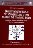 Ερμηνεύοντας την εξέλιξη της κοινής μεταναστευτικής πολιτικής της Ευρωπαϊκής Ένωσης, Νομοθετική, θεσμική, επιχειρησιακή εξέλιξη: Δρώντες, δομές και διάδραση, Σαμπατάκου, Ελένη - Ανδριανή, Εκδόσεις Παπαζήση, 2010