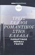 Τρεις Γάλλοι ρομαντικοί στην Ελλάδα, Λαμαρτίνος, Νερβάλ, Γκωτιέ, Συλλογικό έργο, Δημοσιογραφικός Οργανισμός Λαμπράκη, 2010