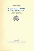 Προς Φαίνιππον περί αντιδόσεως, , Δημοσθένης, Στιγμή, 2009