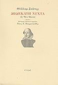 Δωδέκατη νύχτα, (ή: 'Ο,τι θέλετε), Shakespeare, William, 1564-1616, Στιγμή, 2010