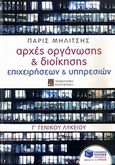 Αρχές οργάνωσης &amp; διοίκησης επιχειρήσεων &amp; υπηρεσιών Γ΄ γενικού λυκείου, Τεχνολογική κατεύθυνση, Μηλίτσης, Πάρις, Εκδόσεις Πατάκη, 2010