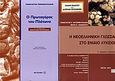 Ο Πρωταγόρας του Πλάτωνα Γ΄ λυκείου, Θεωρητικής κατεύθυνσης, Εμμανουηλίδης, Παναγιώτης, Μεταίχμιο, 2010