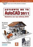 Δουλέψτε με το AutoCAD 2011, Καλύπτει και την έκδοση 2010, Κάππος, Γιάννης Θ., Κλειδάριθμος, 2010
