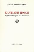 Καντιανή ηθική, Θεμελιώδη ζητήματα και προοπτικές, Ανδρουλιδάκης, Κώστας, καθηγητής φιλοσοφίας, Ιδεόγραμμα, 2010