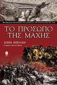 Το πρόσωπο της μάχης, Μια μελέτη των μαχών του Αζενκούρ, του Βατερλώ και του Σομ , Keegan, John, Κέδρος, 2010