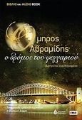 Ο δρόμος του φεγγαριού, Βιβλίο και audio book, Αβραμίδης, Όμηρος, Ωκεανίδα, 2010