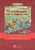 Το κόκκινο παραμύθι: Το κουβαράκι και η παρέα του, , Αναγνωστόπουλος, Βασίλειος Δ., Εργαστήριο Λόγου και Πολιτισμού Π.Τ.Π.Ε. Πανεπιστημίου Θεσσαλίας, 2005