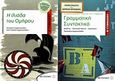Η Ιλιάδα του Ομήρου Β΄ γυμνασίου, , Εμμανουηλίδης, Παναγιώτης, Μεταίχμιο, 2010