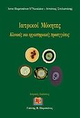 Ιατρικοί μύκητες, Κλινικές και εργαστηριακές προσεγγίσεις, Πορετσάνου - Χατζηνικολάου, Άννα, Ιατρικές Εκδόσεις Γιάννης Β. Παρισιάνος, 2007