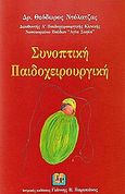 Συνοπτική παιδοχειρουργική, , Ντόλατζας, Θεόδωρος, Ιατρικές Εκδόσεις Γιάννης Β. Παρισιάνος, 2005