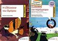 Η Οδύσσεια του Ομήρου Α΄ γυμνασίου, , Εμμανουηλίδης, Παναγιώτης, Μεταίχμιο, 2010