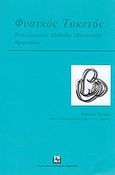 Φυσικός τοκετός, Εναλλακτικές μέθοδοι μαιευτικής φροντίδας, Τραγέα, Ρεβέκκα, Ιατρικές Εκδόσεις Γιάννης Β. Παρισιάνος, 2005