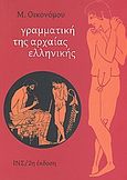 Γραμματική της αρχαίας ελληνικής, , Οικονόμου, Μιχαήλ Χ., Ινστιτούτο Νεοελληνικών Σπουδών. Ίδρυμα Μανόλη Τριανταφυλλίδη, 2008
