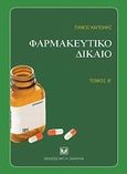 Φαρμακευτικό δίκαιο, Β', Αγορά φαρμάκου - Ειδικές φαρμακευτικές εταιρίες - Φαρμακαποθήκες - Προσωπικό φαρμακευτικών επιχειρήσεων, Καπώνης, Πάνος, 1947-, Σάκκουλας Αντ. Ν., 2010