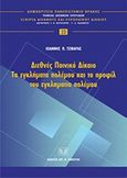 Διεθνές ποινικό δίκαιο: Τα εγκλήματα πολέμου και το προφίλ του εγκληματία πολέμου, , Τζιβάρας, Ιωάννης, Σάκκουλας Αντ. Ν., 2010