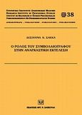 Ο ρόλος του συμβολαιογράφου στην αναγκαστική εκτέλεση, , Σακκά, Δέσποινα, νομικός, Σάκκουλας Αντ. Ν., 2010