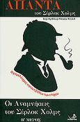 Οι αναμνήσεις του Σέρλοκ Χολμς, Β', Άπαντα Σέρλοκ Χολμς: Ο μεγαλύτερος ντετέκτιβ όλων των εποχών, Doyle, Arthur Conan, 1859-1930, Το Ποντίκι, 2010