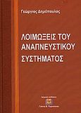 Λοιμώξεις του αναπνευστικού συστήματος, , Συλλογικό έργο, Ιατρικές Εκδόσεις Γιάννης Β. Παρισιάνος, 2010