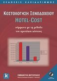 Κοστολόγηση ξενοδοχείου Hotel-Cost σύμφωνα με τη μέθοδο του προτύπου κόστους, , Μητσοτάκης, Εμμανουήλ, Κλειδάριθμος, 2009