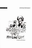 Ο πρώτος θάνατος του Πυθαγόρα, Ιστορικό μυθιστόρημα, Μανταδάκη, Σμαράγδα, Αρμός, 2010