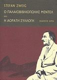 Ο παλαιοβιβλιοπώλης Μέντελ. H αόρατη συλλογή, , Zweig, Stefan, 1881-1942, Άγρα, 2010