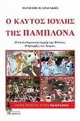 Ο καυτός Ιούλης της Παμπλόνα, Η απελευθερωτική έκρηξη της φιέστας, Σταγάκης, Μανώλης Η., Βερέττας, 2010