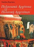 Πολιτειακά αρχέτυπα και πολιτική αρχετύπων, Η ευρωπαϊκή πολιτική των αρχετύπων του Ελέμιρε Τζόλα, Βερνίκος, Νικόλας, Έλλην, 2009