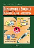 Περιβαλλοντική διαχείριση για συνεργεία φανοποιίας - βαφής - αυτοκινήτων, , Συλλογικό έργο, Ευρωπαϊκές Τεχνολογικές Εκδόσεις, 2009