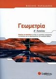 Γεωμετρία Α΄ λυκείου, , Παπαδάκης, Βασίλης Γ., Σαββάλας, 2010