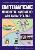 Επαγγελματισμός, Νομοθεσία, κανονισμοί, ασφάλεια εργασίας, Συλλογικό έργο, Ευρωπαϊκές Τεχνολογικές Εκδόσεις, 2009