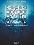 Κοινωνική αειφόρος ανάπτυξη, Μεθοδολογία win-win-win Papakonstantinidis model, Παπακωνσταντινίδης, Λεωνίδας Α., Ίων, 2010
