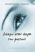 Δάκρυ στην άκρη του ματιού, , Γαρδέλης, Επαμεινώνδας, Bookstars - Γιωγγαράς, 2010
