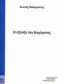 Η εξέλιξη του διηγήματος, , Καλογρούλης, Κωστής, Publibook, 2010