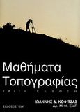 Μαθήματα τοπογραφίας, , Κοφίτσας, Ιωάννης Δ., Ίων, 2009