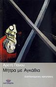 Μήτρα με αγκάθια, Διαπλεκόμενες αφηγήσεις, Πάνου, Αρετή, Λαγουδέρα, 2010