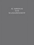 Αι Αθήναι του κλασσικισμού, , Johannes, Heinz, Μέλισσα, 2009