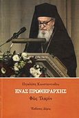 Ένας Πρωθιεράρχης, Φως ιλαρόν, Κωνσταντινίδου, Πηνελόπη, Δόμος, 2009
