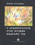 Η ενδοκρινολογία στην ιστορική διαδρομή της, Από τη βαθειά αρχαιότητα έως σήμερα, Λεουτσάκος, Βασίλης Γ., Ιατρικές Εκδόσεις Γιάννης Β. Παρισιάνος, 2005